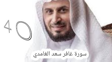 سورة غافر سعد الغامدي -40- #سعد_الغامدي #القران #القران_كریم