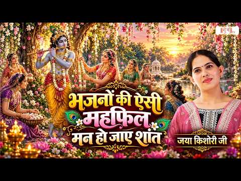 भजनों की ऐसी महफिल मन हो जाए शांत | Jaya Kishori Ji | Latest Radha Krishna Bhajan | Shubh TV