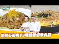 柴把石斑魚VS明蝦板燒禾食宴｜好菜上桌 邱寶郎 米澤｜型男大主廚