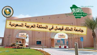 جامعة الملك فيصل في المملكة العربية السعودية 2024