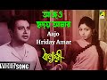 Aajo Hriday Amar | Baluchari | Bengali Movie Song | Hemanta Mukherjee | Anil Chatterjee