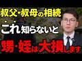 気づいたら手遅れ 叔父叔母の相続の4つの落とし穴を税理士が徹底解説します