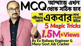 0.1% জানে এই গোপন ট্রিকস MCQ উত্তর করার |এখন আন্দাজ✅সঠিক হবে |How To Guess MCQ Correctly by S Paul