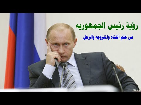 تفسير حلم رؤية الرئيس فى حلم الفتاه والمتزوجه والرجل