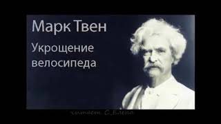 Укрощение велосипеда. Марк Твен. Юмористический рассказ. Аудиокнига Слушать онлайн