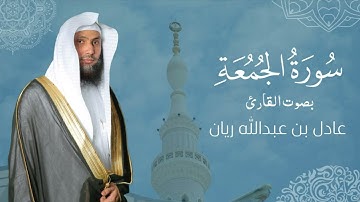 سورة " الجمعة " القارئ: عادل ريان || المصحف المرتل