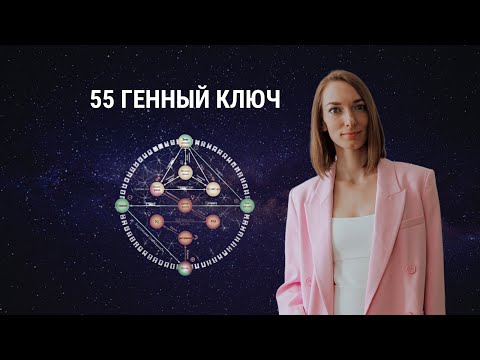 55 Генный ключ. Мечта стрекозы