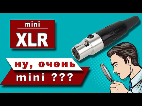 Mini XLR   компактные аудио разъемы