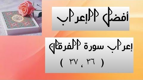 إعراب آية  ( ٣٦ ، ٣٧ ) من سورة الفرقان  .