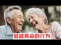 哈佛大学惊人发现:最减寿命的行为,不是抽烟喝酒,而是这3点!