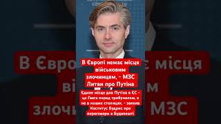 Місце для Путіна - це Гаага перед трибуналом #трамп #путін #переговори #політика #будапешт #литва