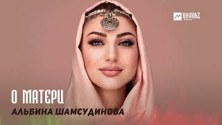 Альбина Шамсудинова - О Матери | Dagestan Music