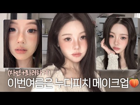 The summer trend for 2026 is natural and glamorous nude peach makeup🍑