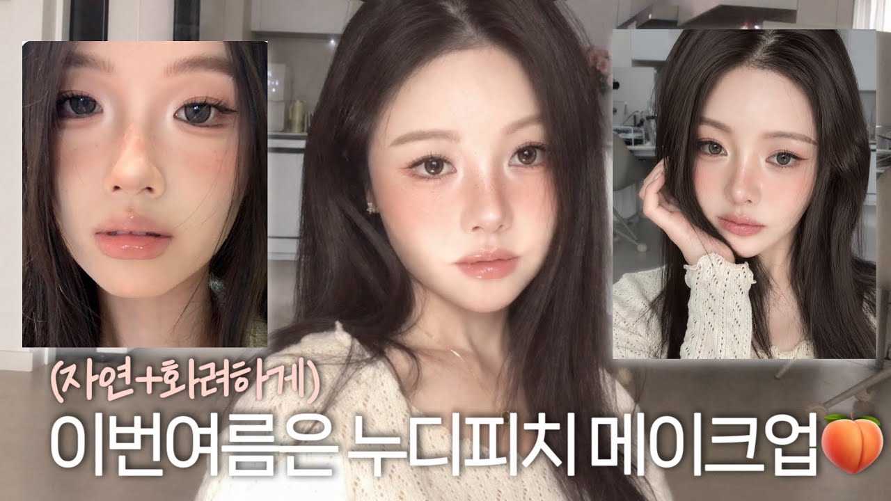 올해2026년 여름 트렌드는 자려(자연+화려)한 누디피치 메이크업🍑