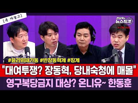 [뉴스직격] "대여투쟁? 장동혁, 당내숙청에 매몰"영구복당금지 대상? 온니유~ 한동훈/하헌기 김윤형 김수민