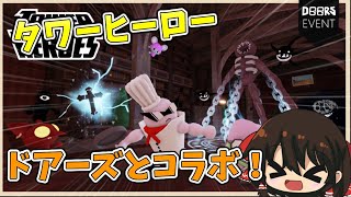 Tower Hero and The Doors have collaborated, so let's play! screenshot 3