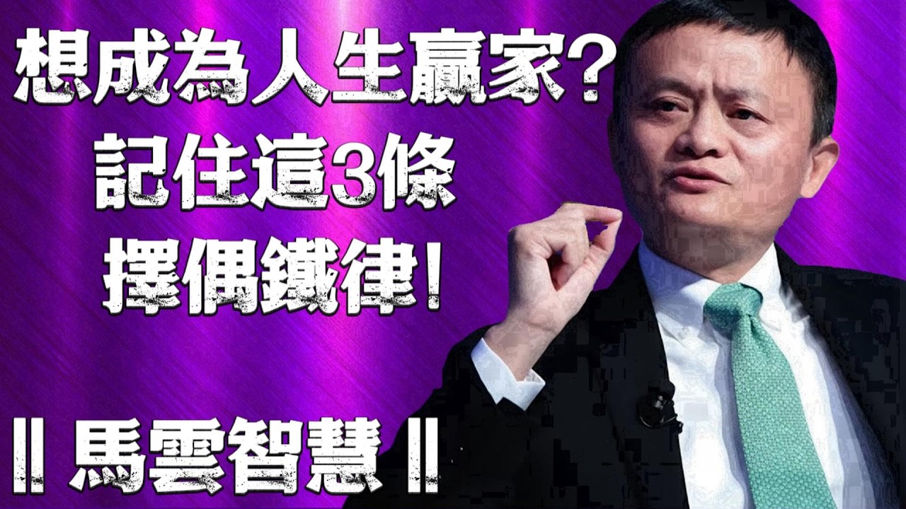 頂級思維：真正的高手，選伴侶就問他這個問題！︱马云的智慧