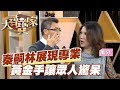 【精華版】秦嗣林展現專業 黃金手讓眾人驚呆