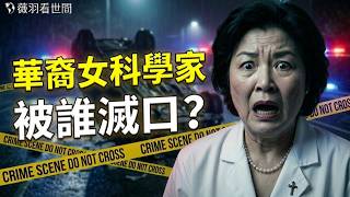 她知道的太多了？中共也在研究？神秘車禍後永遠無法開口；去國會作證前，情報官員離奇死亡；消失名單增至13人｜薇羽看世間 20260423