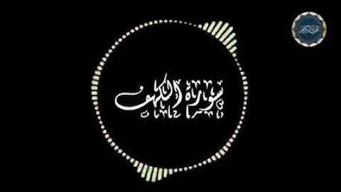 سورة الكهف بصوت عبد الرحمن مسعد