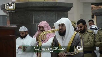 ‏تلاوة فضيلة الشيخ د. ‎#بندر_بليلة من صلاة الفجر 21 جمادى الآخرة 1439هـ