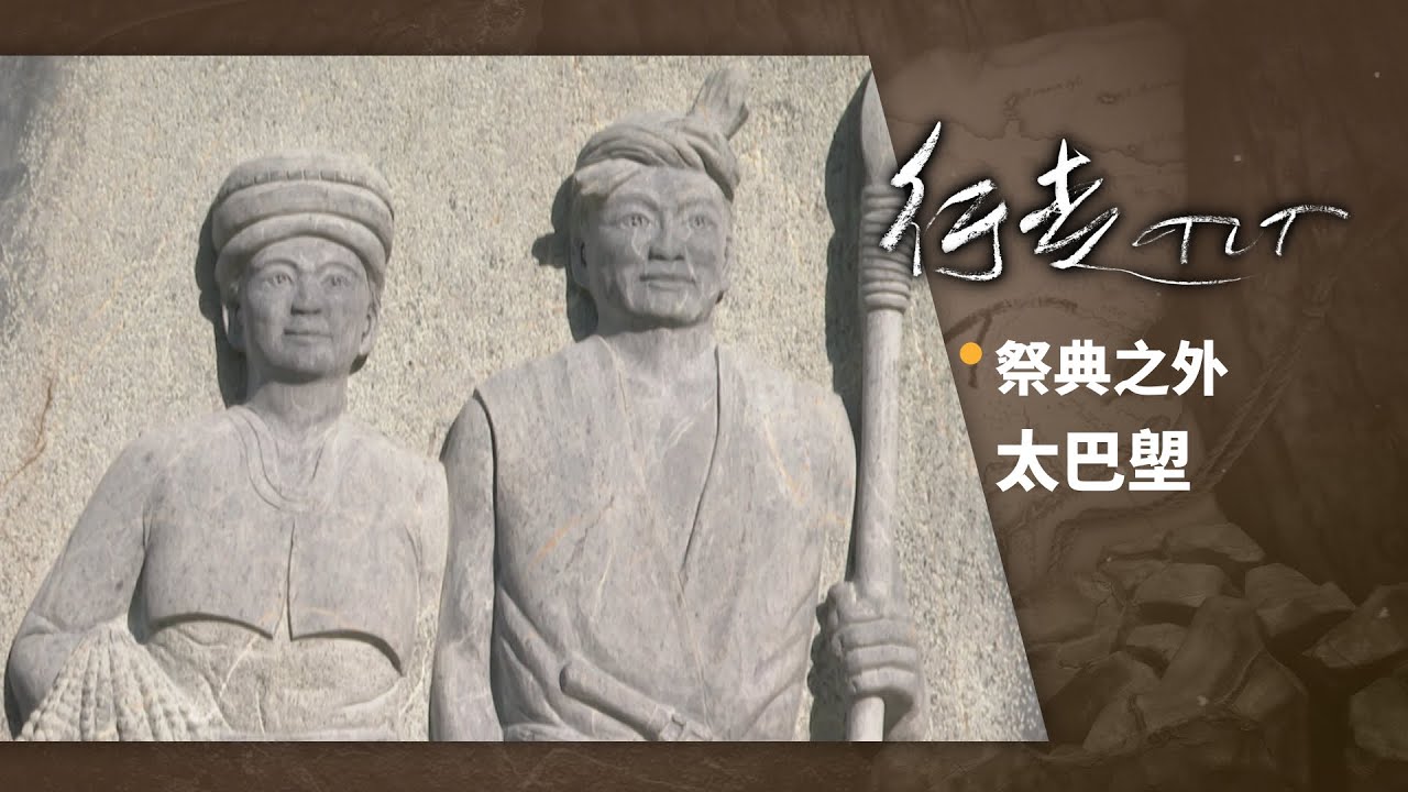 祭典之外 太巴塱 | 行走TIT 第185集