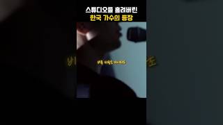 스튜디오를 홀려버린 한국 가수의 등장