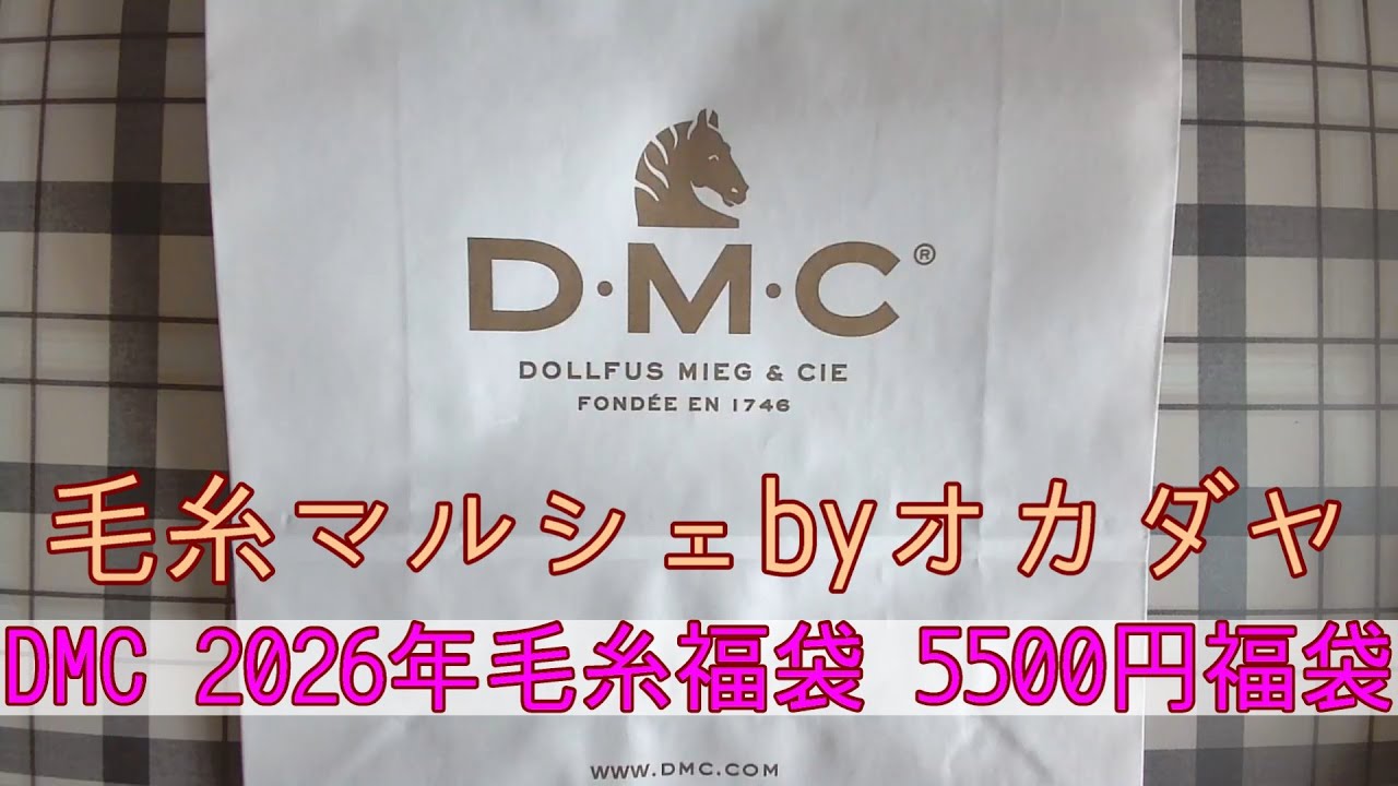 【福袋】毛糸マルシェbyオカダヤの5500円DMC福袋開封！