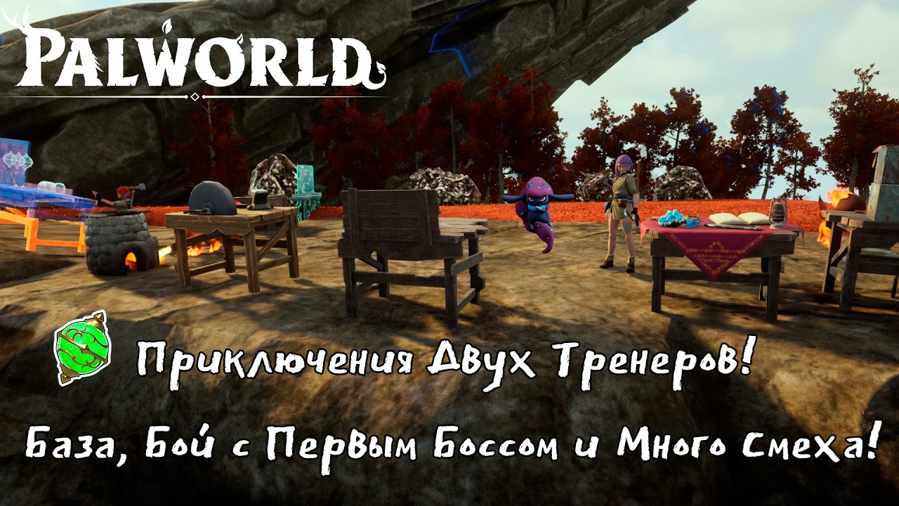 Palworld: Приключения Двух Тренеров! База, Бой с Первым Боссом и Много Смеха!✨🐱