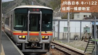 【走行音】 JR姫新線 キハ122形普通 ［佐用→播磨新宮］　Train Sound  - JR Kishin Line -