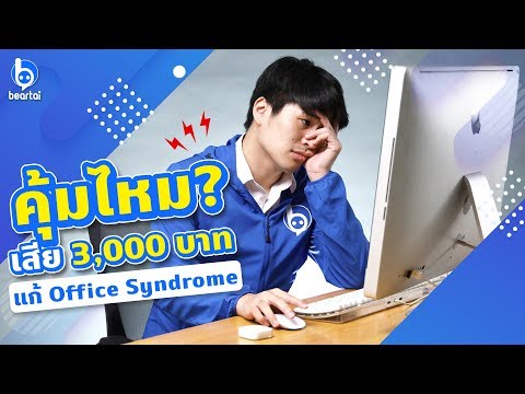 รีวิว Upright เทรนเนอร์ส่วนตัวสำหรับคนเป็น Office Syndrome