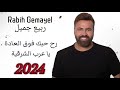 Rabih Gemayel - rah hebek fo2 l3adi - رح حبك فوق   2024 العادي - يا عرب الشرقية / ربيع جميّل