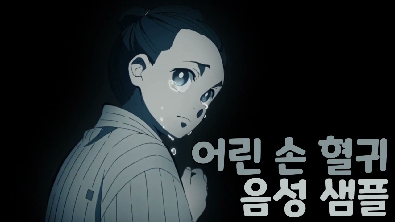 [성우 샘플] 귀멸의 칼날 '손 혈귀' 음성 (CV. 김아롱) | 어린 시절 | 최종선별 편 혈귀
