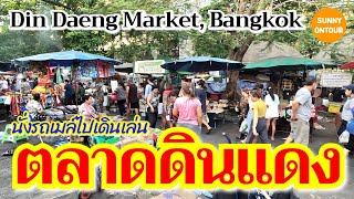 EP.147 | นั่งรถ​เมล์​สาย 12 จากตลาดห้วยขวาง​ไปเดิน ตลาดดินแดง ของถูก!! | Din Daeng Market, Bangkok