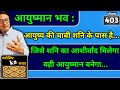 आयुष्मान भव : ।। आयुष्य की चाबी shani के पास है ।। जिसे शनि का आशीर्वाद मिलेगा वही आयुष्मान बनेगा ।।