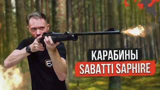 Обзор Карабина Sabatti SAPHIRE #карабин #нарезноеоружие #ружьё #охота #Sabatti #Rover #охотничий