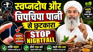 Nightfall Problem Solution in Hindi | स्वप्नदोष रोकने के आसान उपाय | Natural Treatment In Hindi