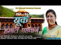 UK Hamari Pehchan CHA || PAVITRA MANRAL  || LATEST GARHWALI SONG || New Trending Song 2023