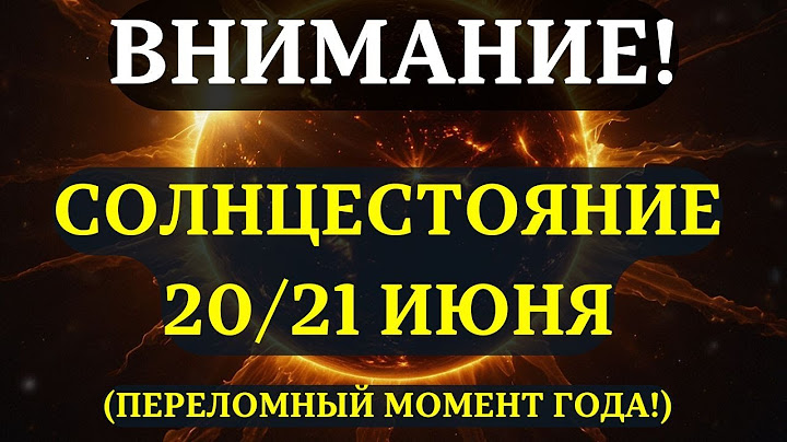 НАЧИНАЕТСЯ! СОЛНЦЕСТОЯНИЕ 20–21 ИЮНЯ: Событие, которое ждали ВСЕ!