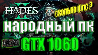 Hades II на народном пк GTX 1060 + i7 6700k