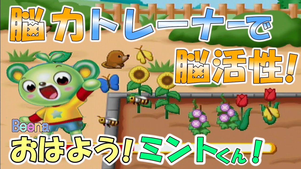 ビーナ Beena】ミントくんと脳活！リズムに記憶に音読色々♪【脳力 