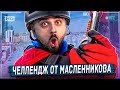 HARD PLAY РЕАКЦИЯ КУДА Я ПРОПАЛ? ЛИГА ВЫПОЛНЯЕТ ЭКСТРЕМАЛЬНЫЕ ЗАДАНИЯ ОТ МАСЛЕННИКОВА