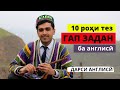 10 роҳи тез ГАП ЗАДАН бо забони англисӣ | Дарси англиси