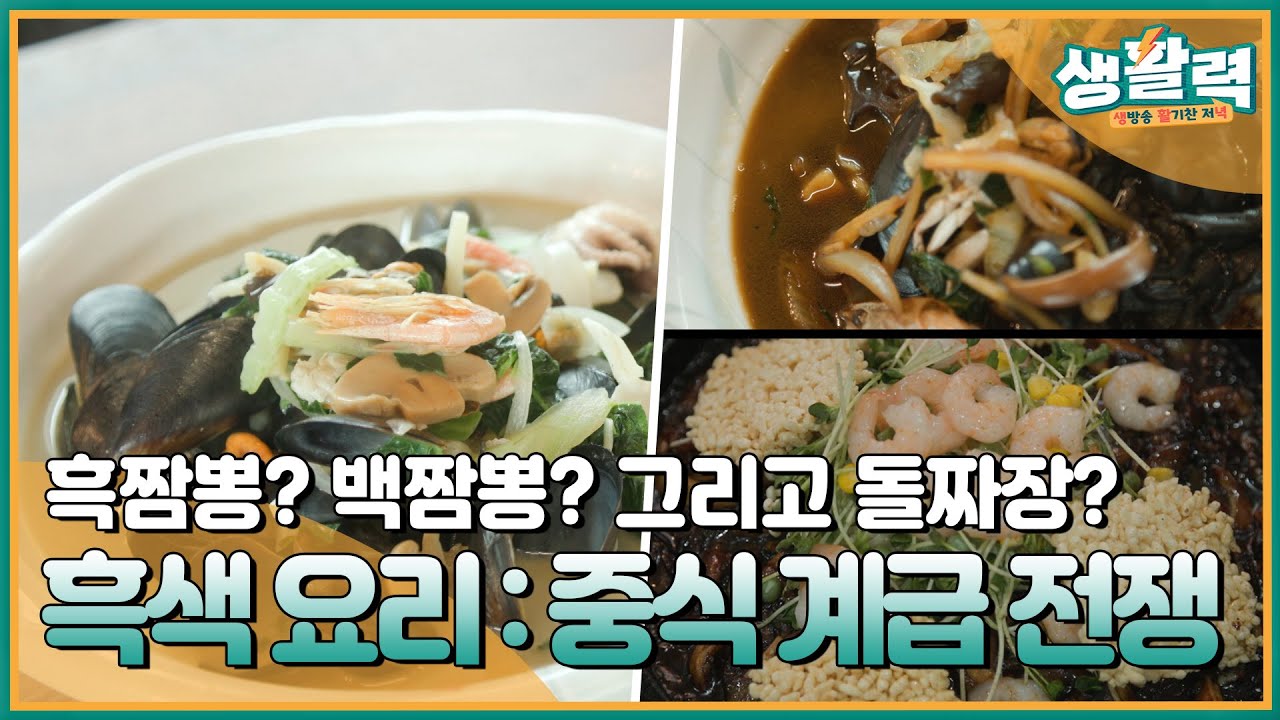 흑색 요리 : 흑색 있는 중식의 세계로 ㅣMBC충북ㅣ241127 - YouTube