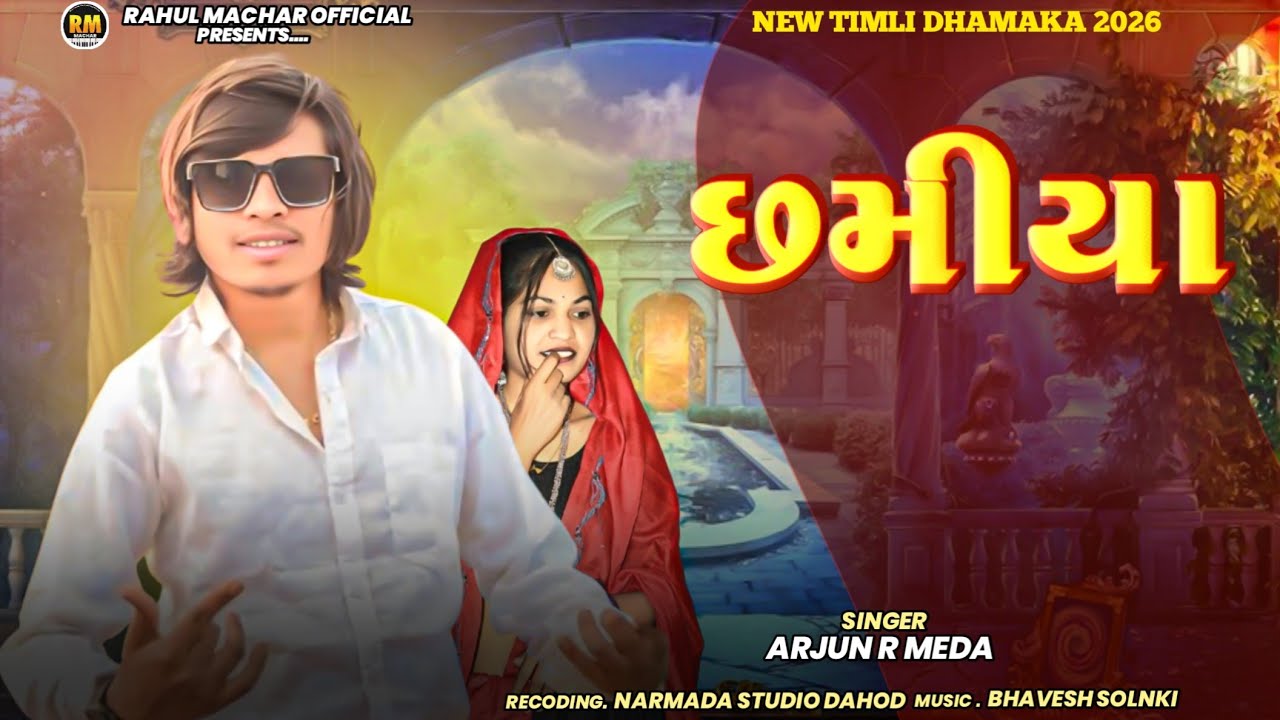 Arjun r Meda ✓છમીયા💃 Adivasi Timli special Holi Gafuli Dj blockstar 2026 Arjun r meda 
