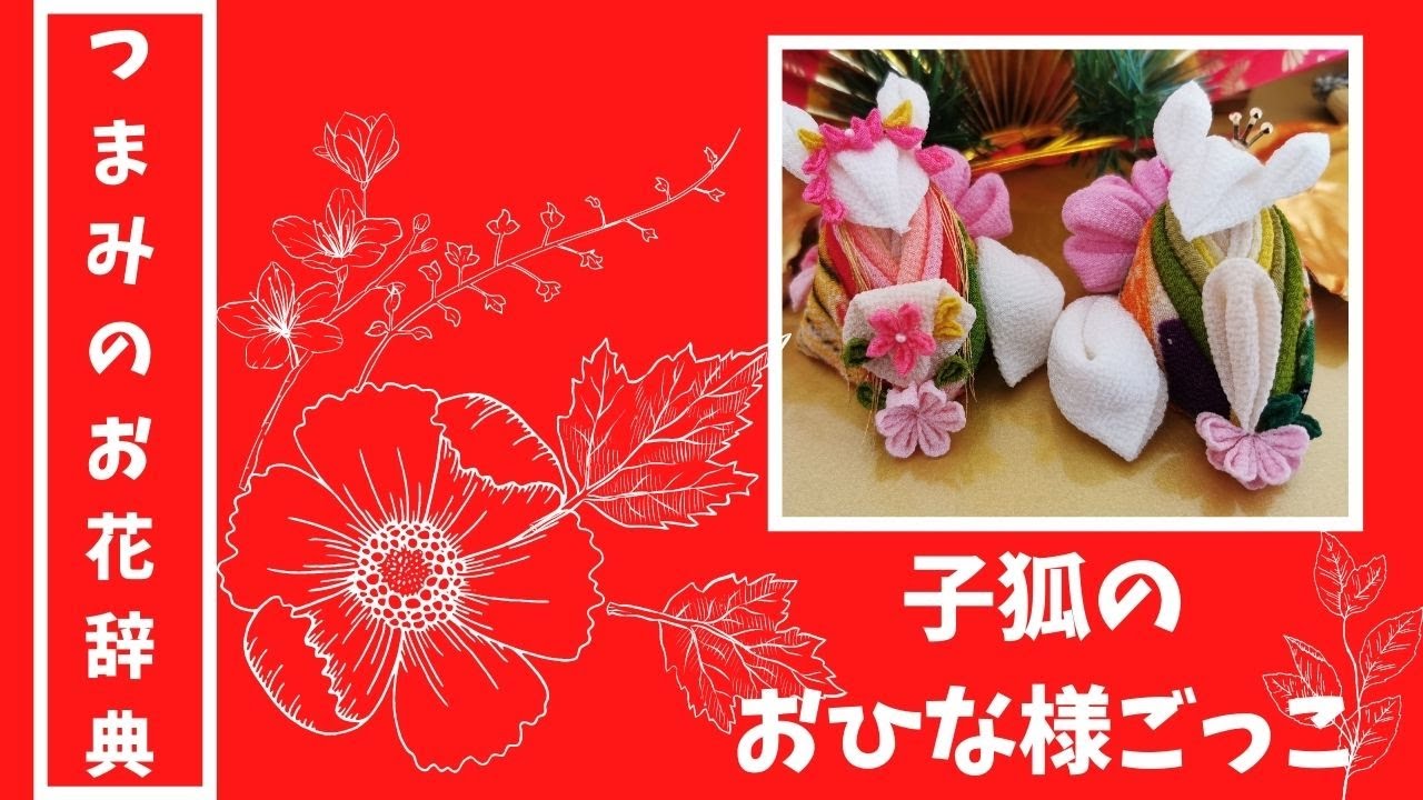 子狐のおひな様ごっこ かわいいちりめんお雛様の作り方 つまみ細工で