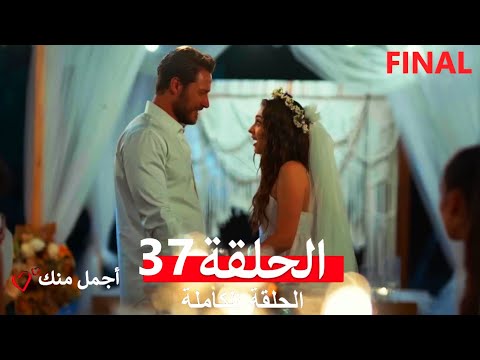 More Beautiful Than You Episode 37 Arabic Dubbed Final