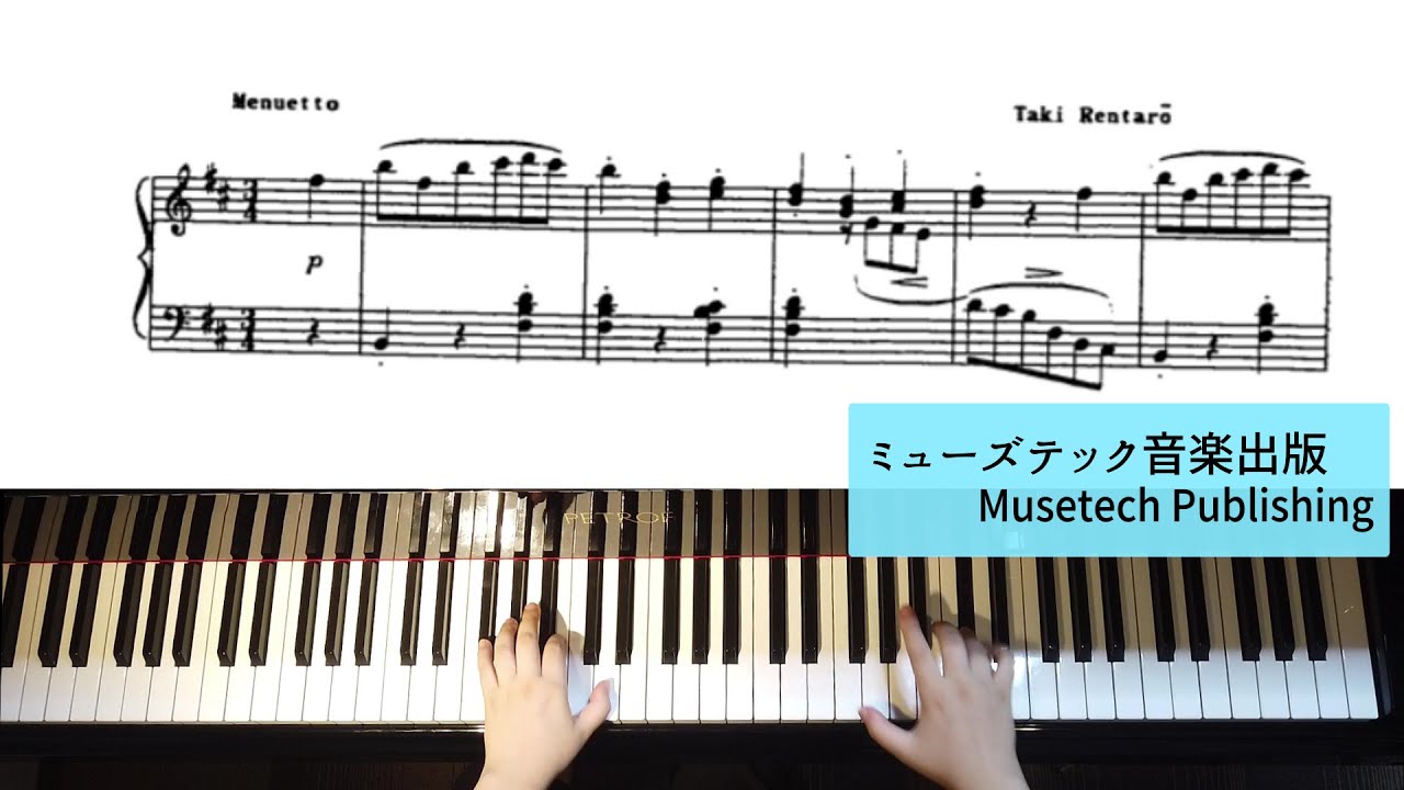 メヌエット : 滝 廉太郎【ミューズテック音楽出版】｜Rentaro Taki : Menuetto【Musetech Publishing】