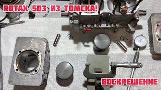 Воскрешение Rotax 503 из г. Томск!