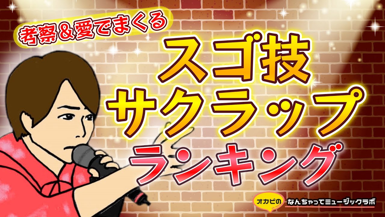 Watch 【嵐・櫻井翔】スゴ技サクラップ愛でまくりランキング!その神業を考察&愛でまくる! / MY BEST ARASHI on YouTube Watch 【嵐・櫻井翔】スゴ技サクラップ愛でまくりランキング!その神業を考察&愛でまくる! / MY BEST ARASHI on YouTube